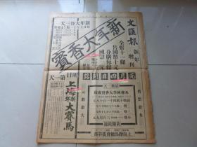 民国28年元旦1月1日文汇报新年增刊（1939年一月一日），3张12个版，为上海滩商家、日化用品、律师事务所、药品等大促销，相当于“民国的双十一”基本全为当时知名商家广告（上海跑马总会、中华书局辞海、白檀香皂、三花牌雪花膏、中法大药房、太和大药房、鱼肝油、四明银行、金城银行、上海商业储蓄银行、中央储蓄会、上海啤酒公司、中西大药房、蔡同德堂、曾满记、胡庆余堂、锦江饭店）有杜月笙黄金荣虞洽卿大名