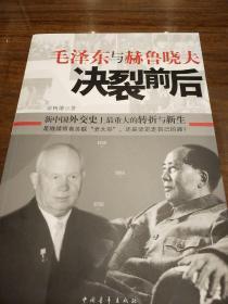 毛泽东与赫鲁晓夫决裂前后 张树德著 中国青年出版社  正版书籍（全新）