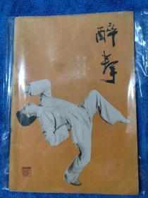 醉拳