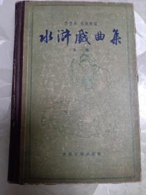 水浒戏曲集第一集古典文学出版社