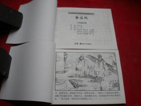 《西游记行满道归真》一套两册，50开陈安民绘，湖南2017.8出版10品，7490号，连环画