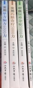 实用单方偏方6000方+实用药膳食疗5000方+中医疑难杂症5000方+中医肿瘤临床1000方 四书合售