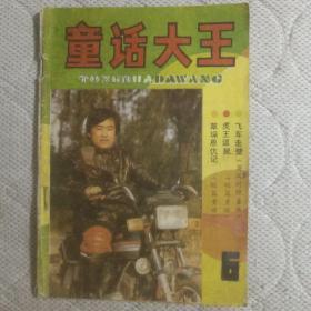 童话大王 （1986年总第6期）