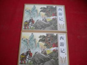 《西游记孙悟空出世》一套两册，50开陈安民绘，湖南2017.8出版10品，7491号，连环画