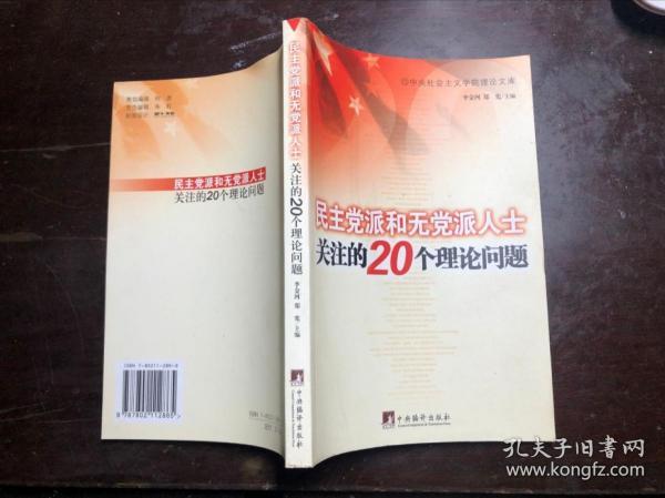 民主党派和无党派人士关注的20个理论问题（中央社会主义学院理论文库）品好 干净无涂画