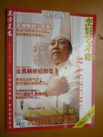 东方美食 《烹饪艺术家》 2008年9期 （无光盘 ）