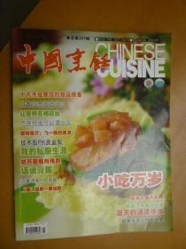 中国烹饪2008.5（总第321期）