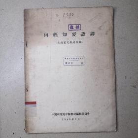 内经知要语译，56年版