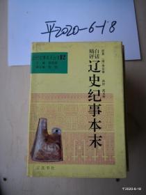 历代纪事本末丛书： 白话精评辽史纪事本末