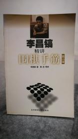 李昌镐精讲围棋手筋（第六卷 第6卷）库存未用，无章无字