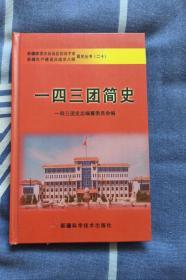 一四三团简史 新疆维吾尔自治区石河子市 新疆生产建设兵团农八师 简史丛书（二十）包邮
