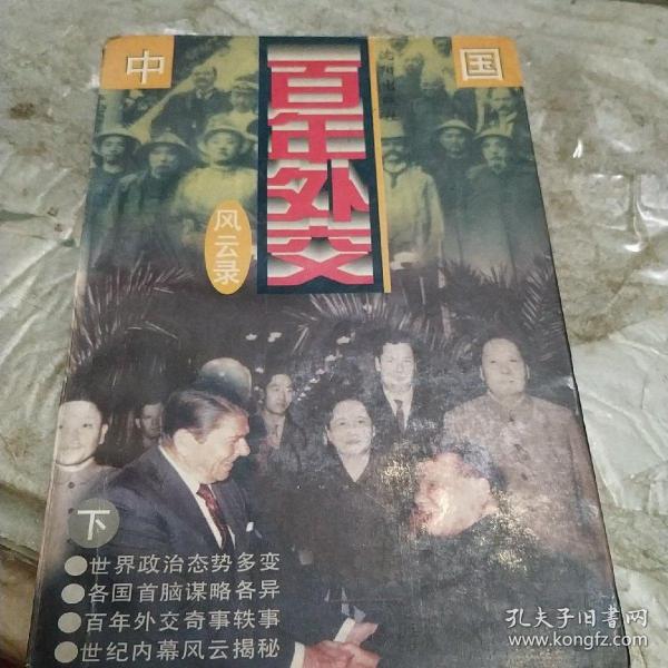 中国百年外交风云录，下册