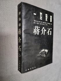 一世枭雄:蒋介石