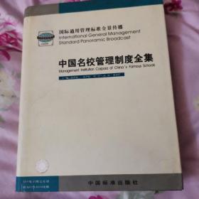 中国名校管理制度全集:国际通用管理标准全景传播（三册）