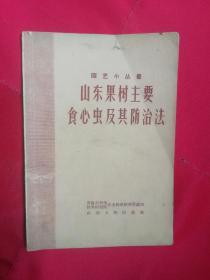 园艺小丛书•山东果树主要食心虫及其防治法