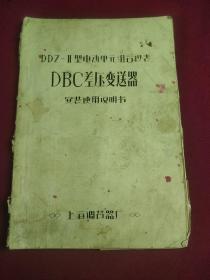 DDZ -II型电动单元组合仪表  DBC差压变送期 安装使用说明书