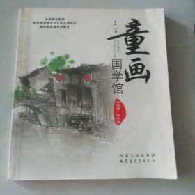 童画国学馆——情怀卷(汉)