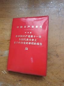 中国共产党章程-在中国共产党第11次全国代表大会上关于修改党的章程的报告