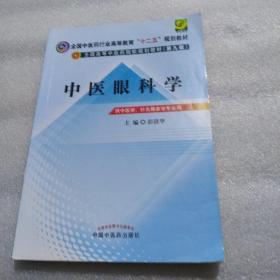 全国中医药行业高等教育“十二五”规划教材·全国高等中医药院校规划教材（第9版）：中医眼科学