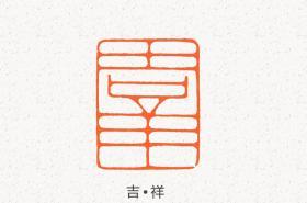 《私人定制篆刻》手工篆刻 各类名家风格书画用印章，国展考级用印 抄经用印 收藏印 金石拓片用印 藏书印 佛像、肖形、图案印，闲章等。先设计后定定稿再刻印，赠送青田石，寿山石，昌化石，巴林石印章章料，
精制印章盒。