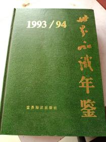 世界知识年鉴1993/94