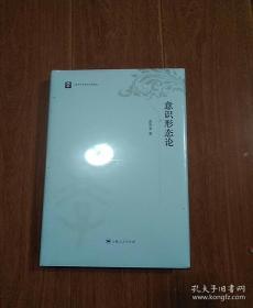 意识形态论（修订版）精装新版塑封