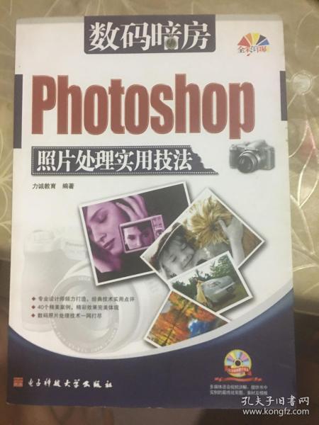 数码暗房：Photoshop照片处理实用技法（全彩印刷）