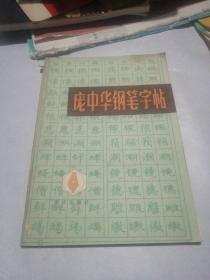 庞中华钢笔字帖