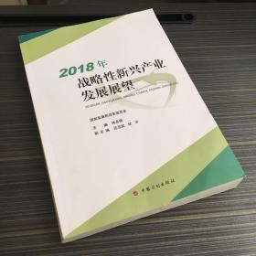 2018年战略性新兴产业发展展望