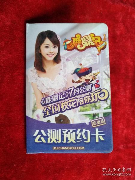 鹿鼎记公测预约卡（卡己作废，仅供收藏）