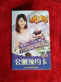 鹿鼎记公测预约卡（卡己作废，仅供收藏）