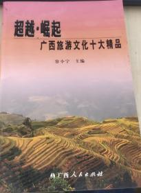 超越·崛起：广西旅游文化十大精品