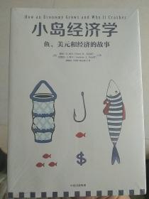 小岛经济学