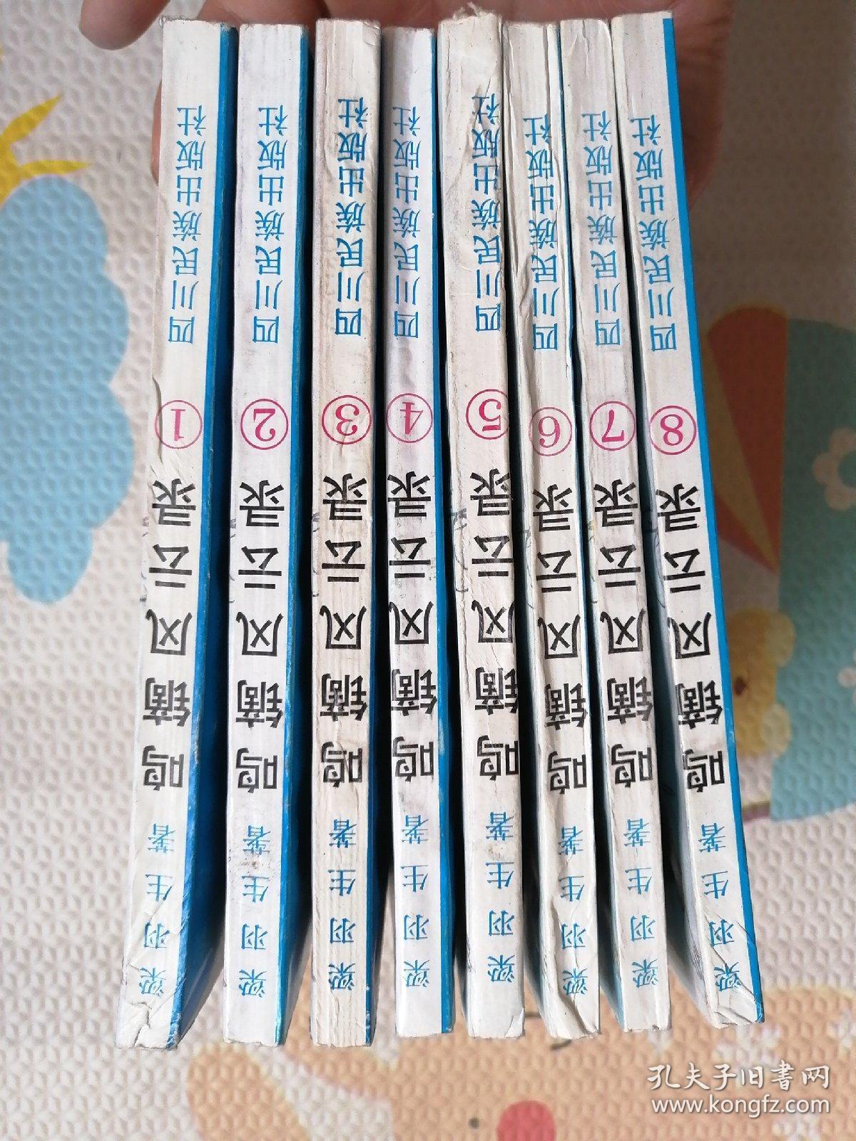 鸣镝风云录，1—8册，｛A352｝