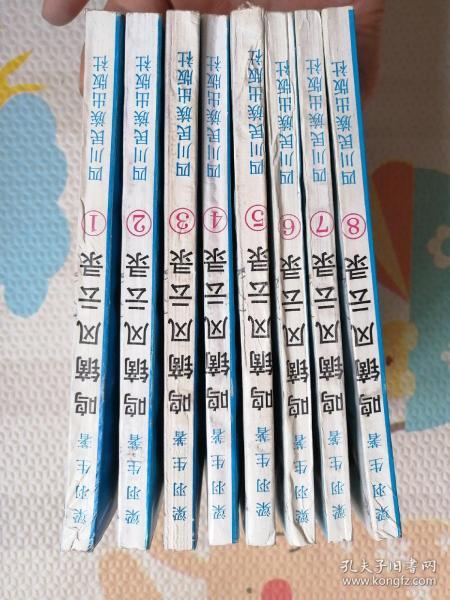 鸣镝风云录，1—8册，｛A352｝