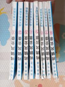 鸣镝风云录，1—8册，｛A352｝