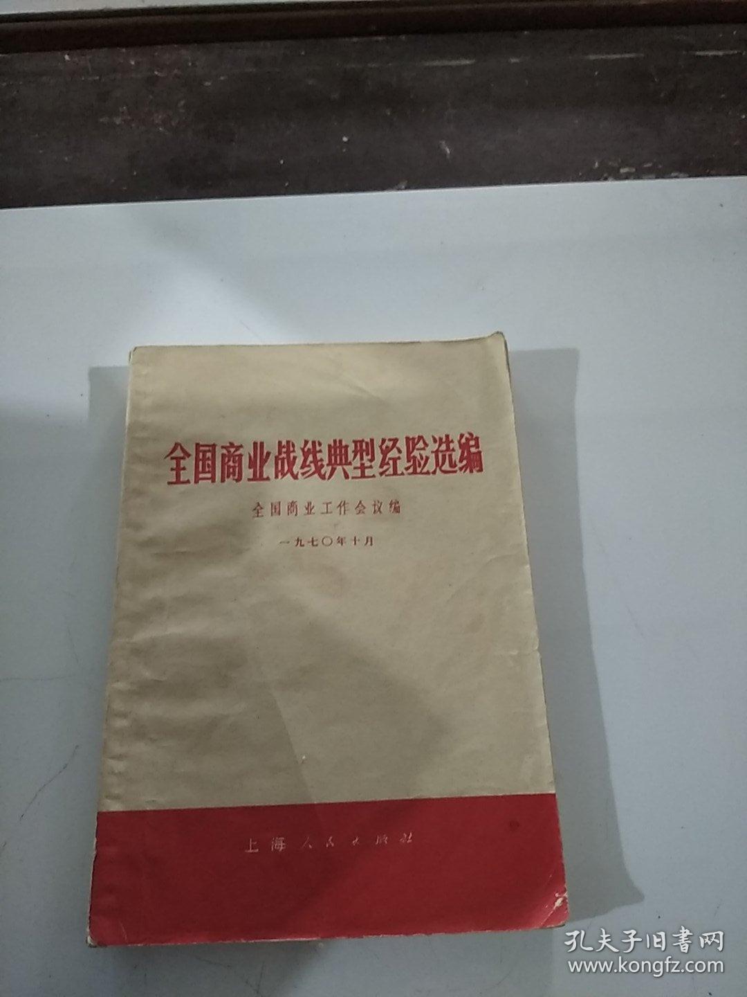 全国商业战线典型经验选编