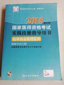 2015国家医师资格考试·实践技能指导用书：临床执业助理医师