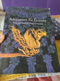 Adornment for Eternity: Status and Rank in Chinese Ornament 永恒的装饰：中国装饰品的地位与等级