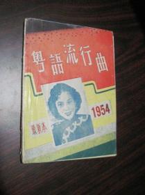 粤语流行曲（1954最新本）