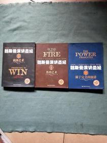 魏斯曼演讲圣经 1说的艺术、2答的艺术、3臻于完美的演讲（三册合售）正版现货