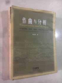 作曲与分析音乐结构：形态、构态、对位以及二元性