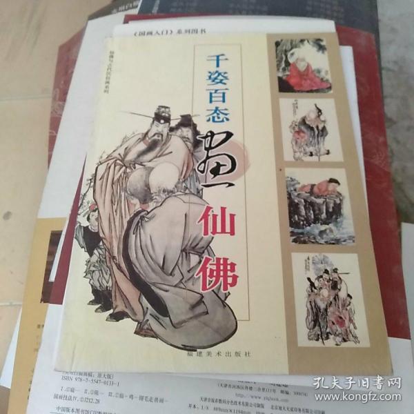 千姿百态画仙佛