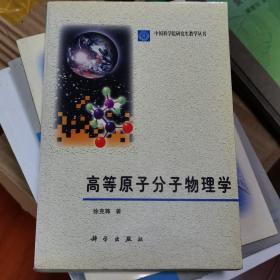 高等原子分子物理学