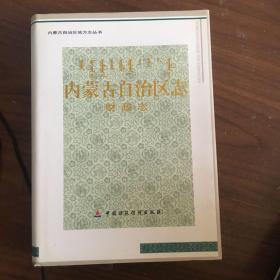 内蒙古自治区志财政志