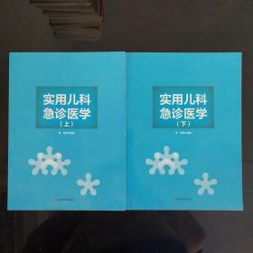 实用儿科急诊医学 上下