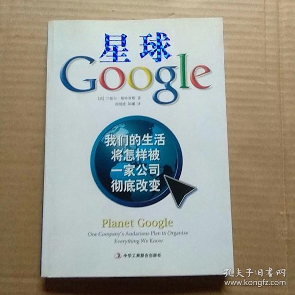 星球Google：我们的生活将怎样被一家公司彻底改变