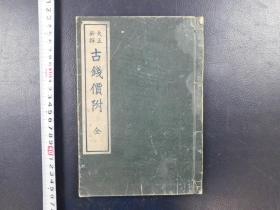 「大正新撰 古錢價附」1冊