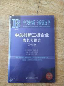 中关村新三板蓝皮书：中关村新三板企业成长力报告（2018）