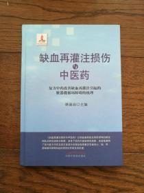 缺血再灌注损伤与中医药（签赠本）